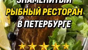 Знаменитый рыбный ресторан в Петербурге 