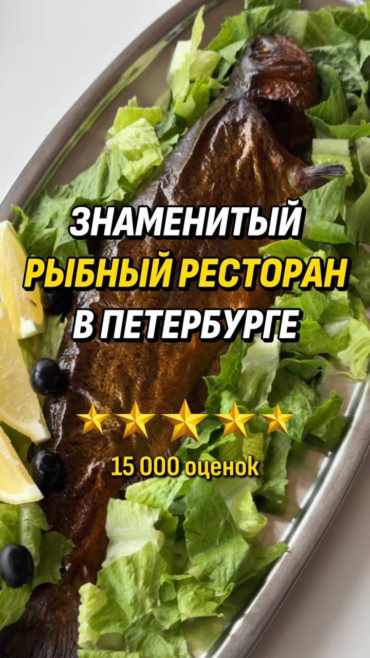 Знаменитый рыбный ресторан в Петербурге 