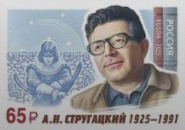 Почта России выпустила юбилейную марку, посвящённую 100-летию со дня рождения Аркадия Стругацкого