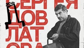 Фестиваль Сергея Довлатова «День Д»