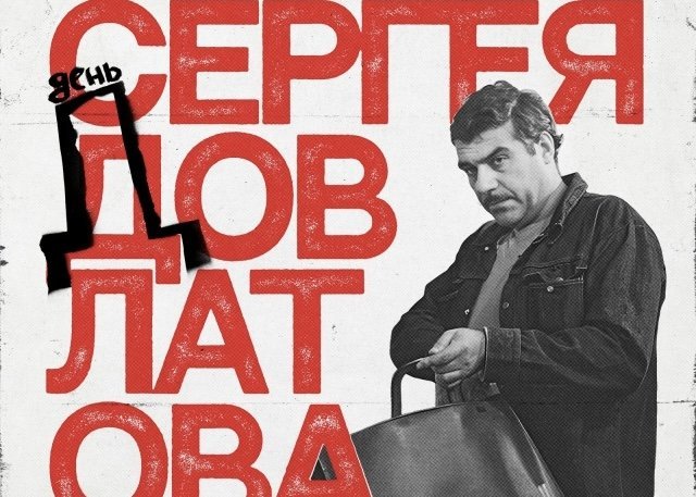 Фестиваль Сергея Довлатова «День Д»