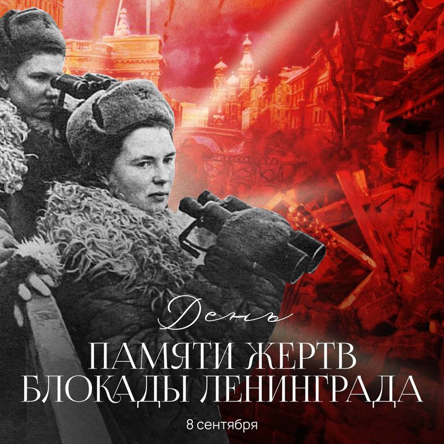 Сегодня День памяти жертв блокады Ленинграда. От голода, холода и артобстрелов погибло более миллиона жителей.