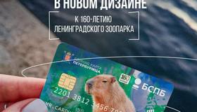 В честь 160-летия Ленинградского зоопарка выпустили лимитированную Единую карту петербуржца с капибарой Кайсой.