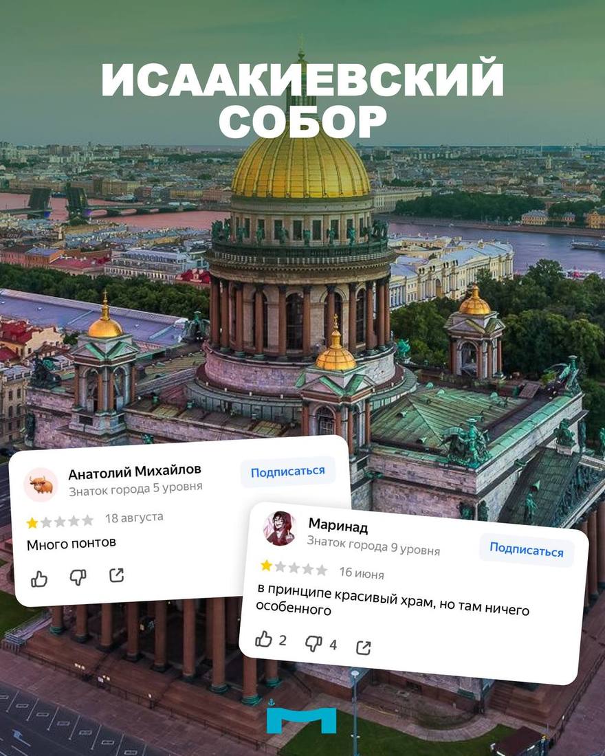 Даже всемирно известные достопримечательности вроде Эрмитажа, Петергофа и Исаакиевского собора порой критикуют недовольные туристы.
