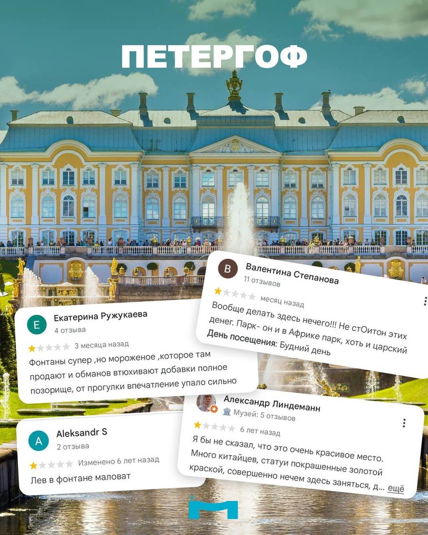 Даже всемирно известные достопримечательности вроде Эрмитажа, Петергофа и Исаакиевского собора порой критикуют недовольные туристы.
