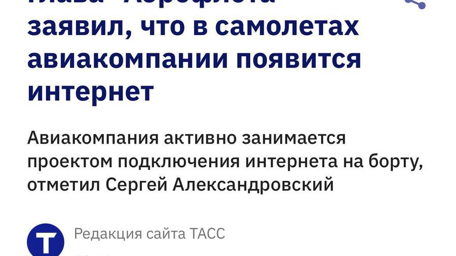 На рейсах Аэрофлота скоро появится интернет — об этом заявил глава авиакомпании.
