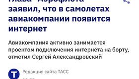 На рейсах Аэрофлота скоро появится интернет — об этом заявил глава авиакомпании.