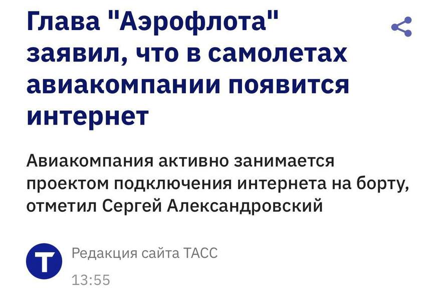 На рейсах Аэрофлота скоро появится интернет — об этом заявил глава авиакомпании.