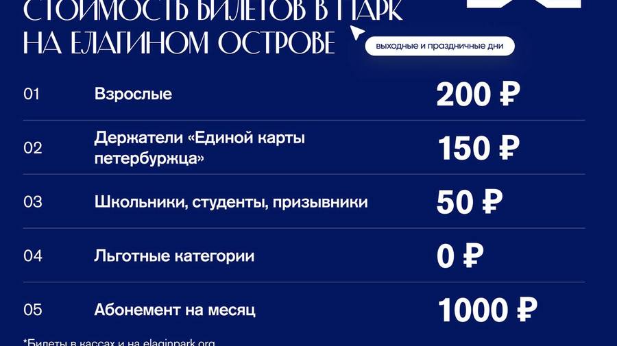 Цены на билеты в парк на Елагином острове изменятся с 4 октября.