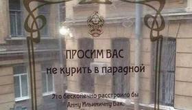 Культурное объявление с просьбой не курить повесили на доме Бака.