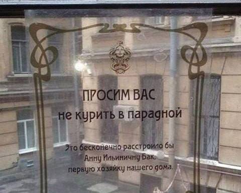 Культурное объявление с просьбой не курить повесили на доме Бака.