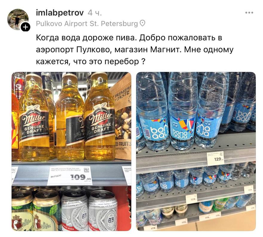В магазине Магнит в Пулково пиво стоит дешевле обычной воды.