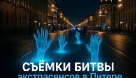 Для съёмок нового сезона «Битвы экстрасенсов» в Питере требуется массовка.