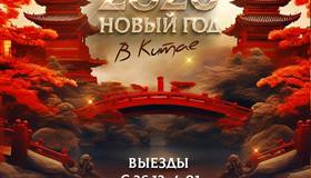 Встретить Новый год в Китае всего за 40 тысяч рублей предлагают россиянам. 