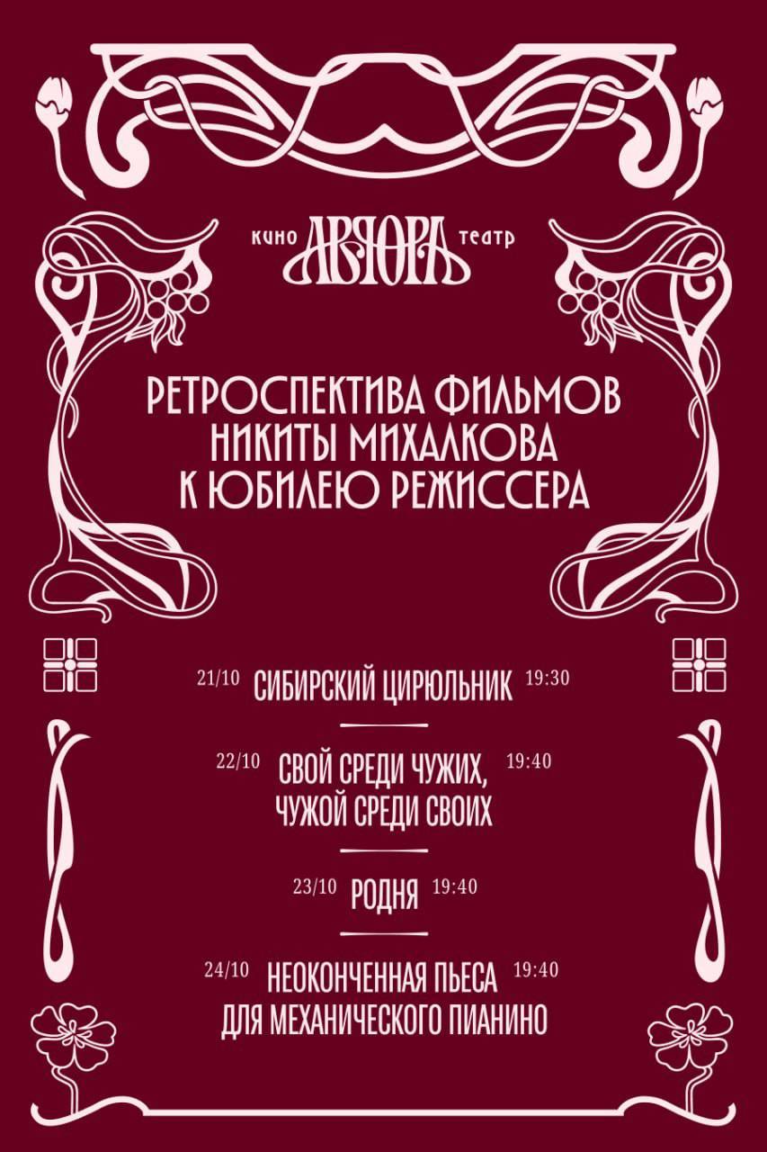 Ретроспектива Никиты Михалкова в «Авроре»