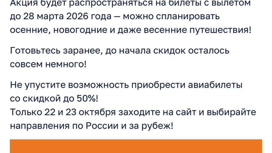 Билеты на рейсы «Аэрофлота» рекордно подешевеют уже завтра. 22 и 23 октября компания будет продавать их со скидками до 50%.