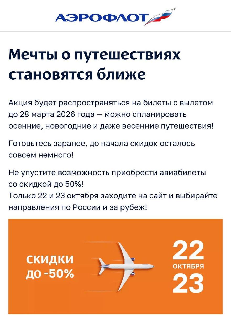 Билеты на рейсы «Аэрофлота» рекордно подешевеют уже завтра. 22 и 23 октября компания будет продавать их со скидками до 50%.