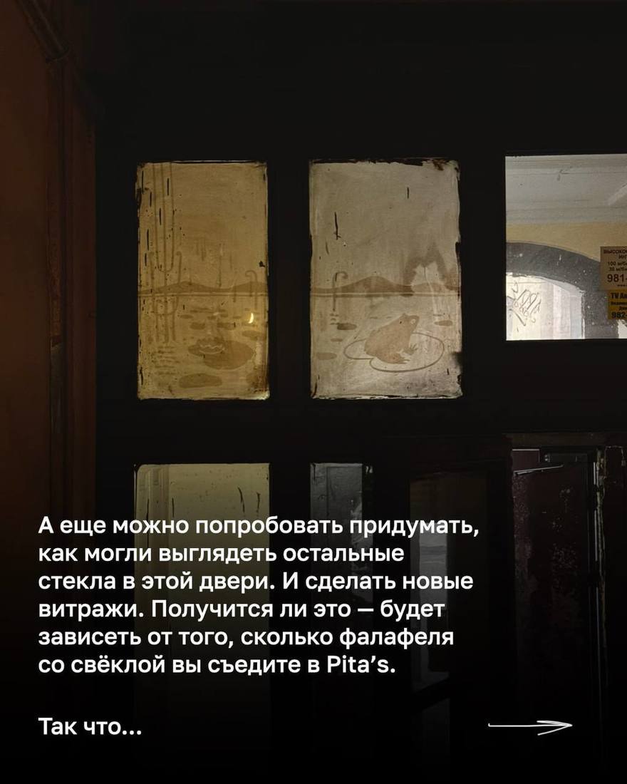 Реставраторы из «Гэнгъ» во главе с Ксюшей Сидориной заколлабилась с Pita’s: выручка от фалафеля со свёклой направят на реставрацию дореволюционных витражей в доме на Марата, 31. Отмоют «грязных жаб» и воссоздадут рисунок витража по фото 1992 года.