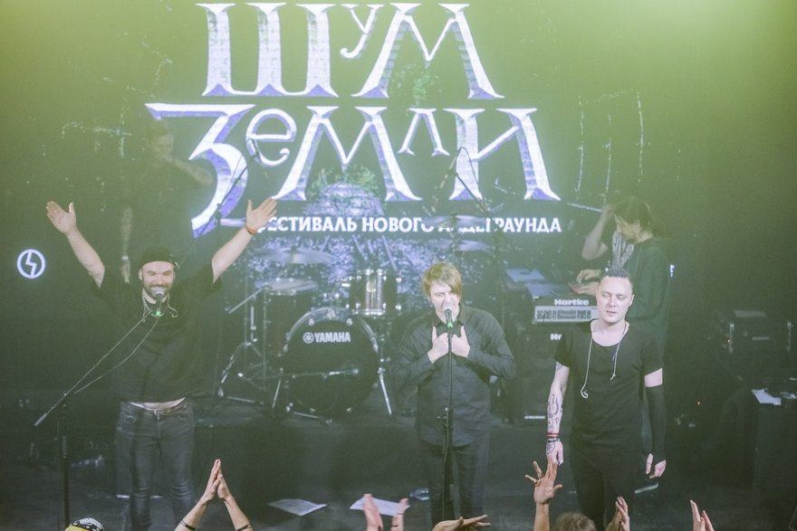Фестиваль нового андеграунда «Шум Земли»