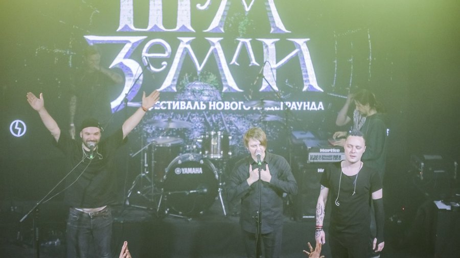 Фестиваль нового андеграунда «Шум Земли»