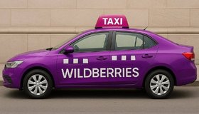 Wildberries-такси скоро скоро заработает в России.
