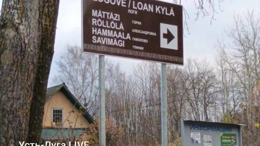 Указатели на ижорском языке появились в Вистинском поселении в Ленобласти
