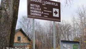 Указатели на ижорском языке появились в Вистинском поселении в Ленобласти