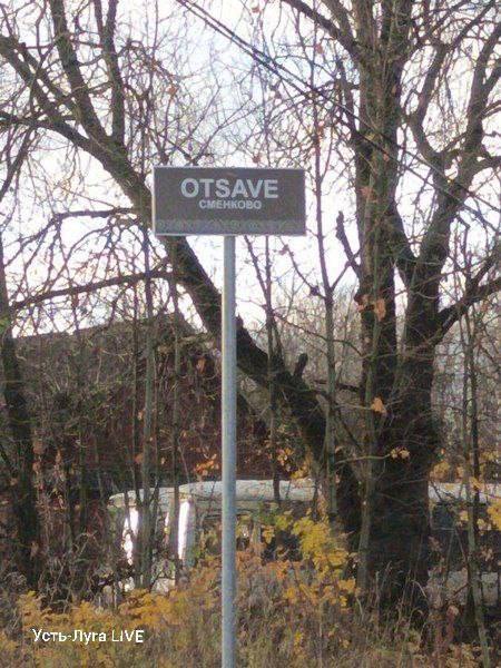 Указатели на ижорском языке появились в Вистинском поселении в Ленобласти