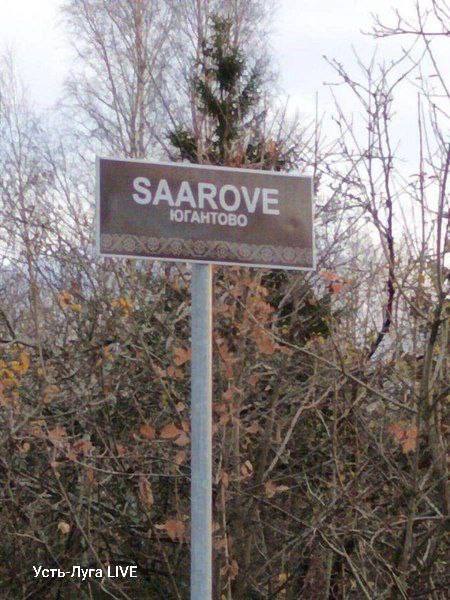 Указатели на ижорском языке появились в Вистинском поселении в Ленобласти