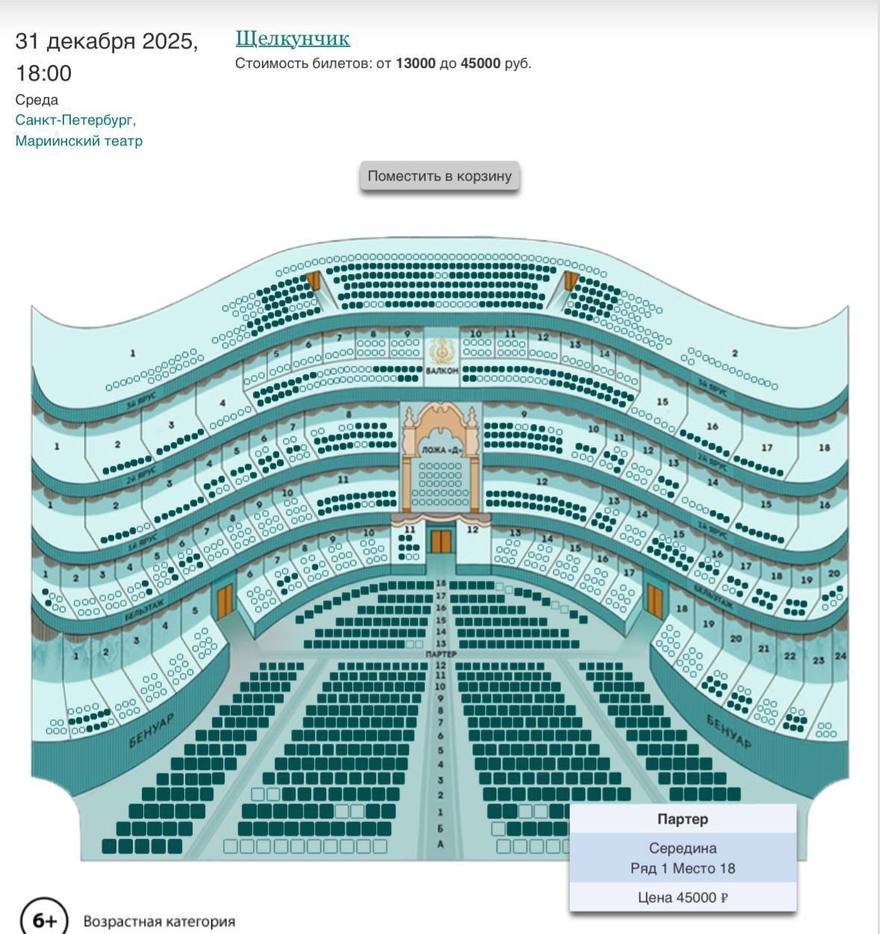 В Петербурге начались продажи на «Щелкунчика». Билеты сразу выкатили по 45 тысяч рублей 