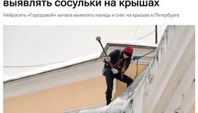 В Петербурге запустили нейросеть по поиску сосулек