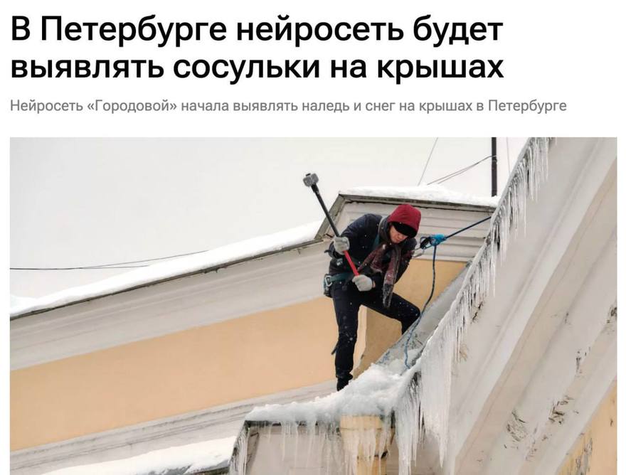 В Петербурге запустили нейросеть по поиску сосулек