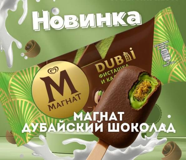 Мороженое Магнат с дубайским шоколадом скоро завезут в магазины Петербурга.