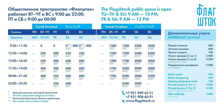 Стало известно, сколько будут стоить билеты на каток «Флагшток». 