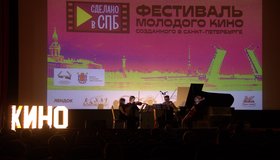Кинофестиваль «Сделано в Санкт-Петербурге»
