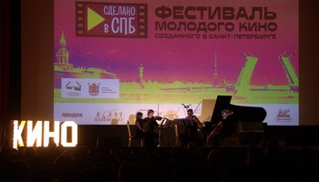 Кинофестиваль «Сделано в Санкт-Петербурге»