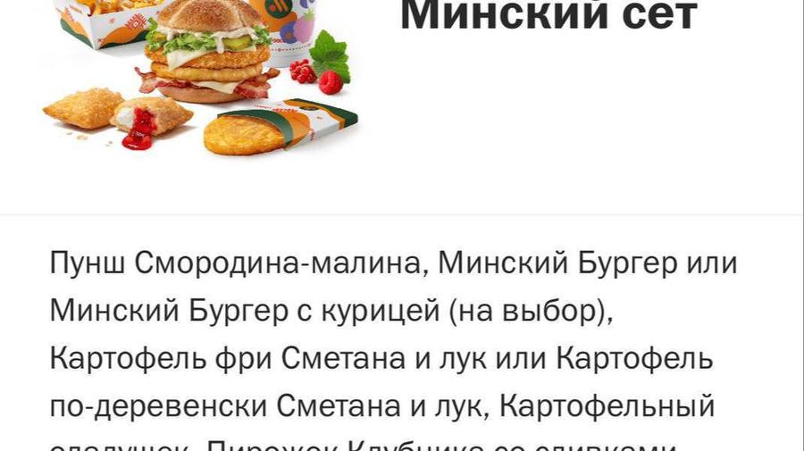 Минский сет из белорусского меню уже можно попробовать во Вкусно — и точка