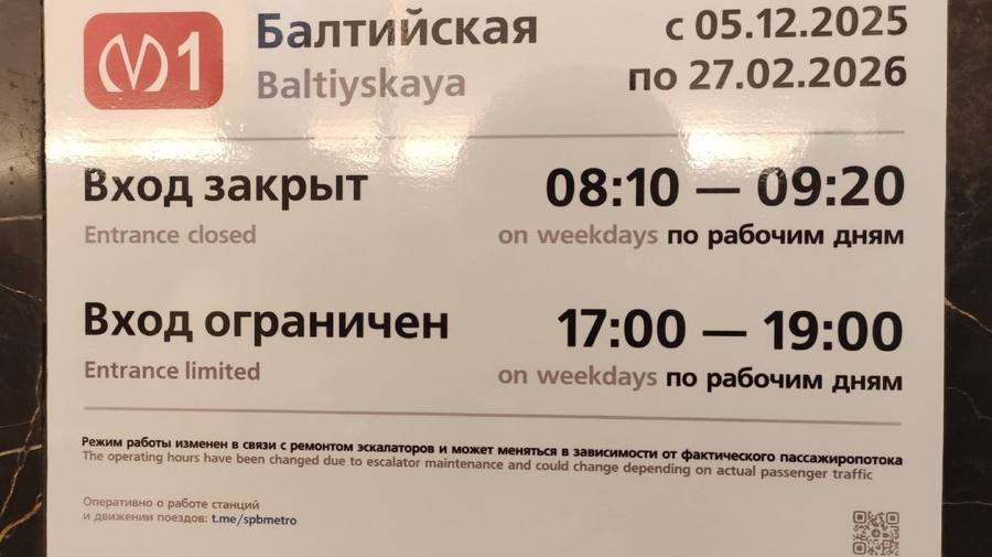 Вход на «Балтийскую» будут закрывать по будням с 5 декабря 2025-го по 27 февраля следующего года. 