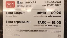 Вход на «Балтийскую» будут закрывать по будням с 5 декабря 2025-го по 27 февраля следующего года. 