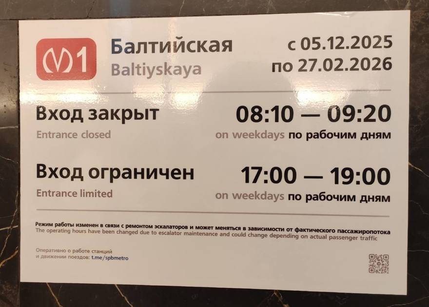 Вход на «Балтийскую» будут закрывать по будням с 5 декабря 2025-го по 27 февраля следующего года. 