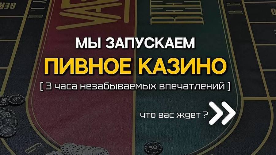 В Петербурге запускают «Пивное казино» на крафтовой пивоварне VAG Brewery