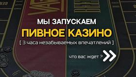 В Петербурге запускают «Пивное казино» на крафтовой пивоварне VAG Brewery