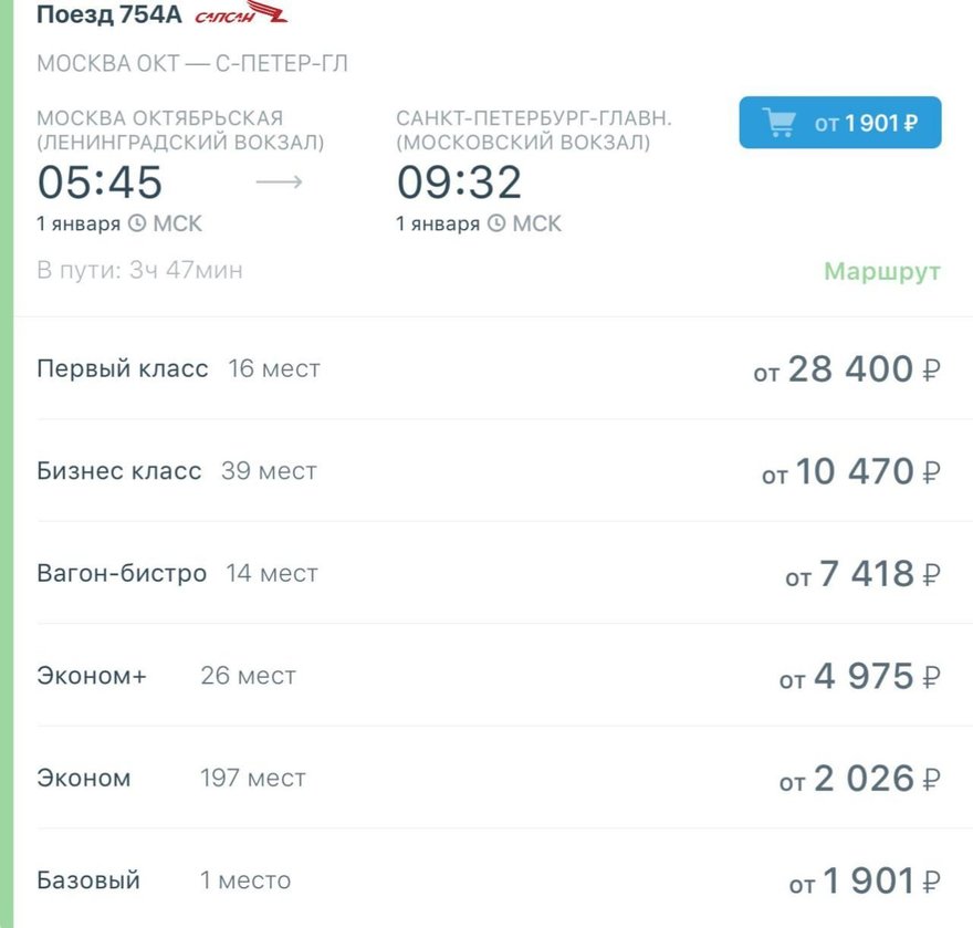 Цены билетов на «Сапсаны» из Москвы в Петербург зафиксировали на 31 декабря и 1 января