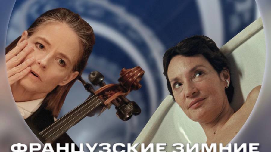 Фестиваль «Французские зимние премьеры»