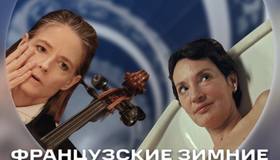 Фестиваль «Французские зимние премьеры»