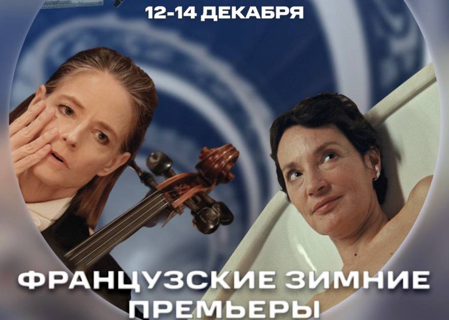 Фестиваль «Французские зимние премьеры»