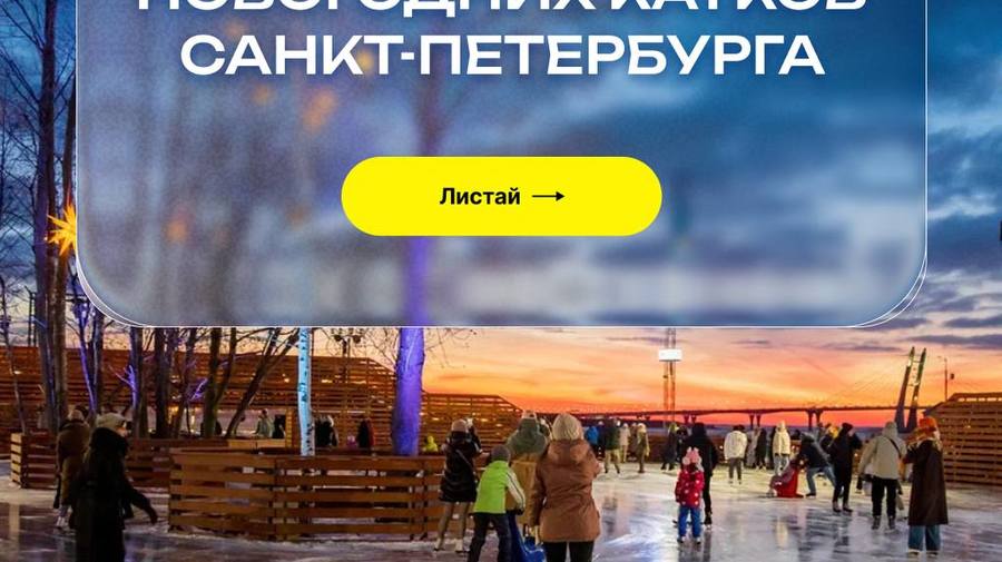 Топ-9 самых атмосферных катков Петербурга