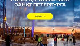 Топ-9 самых атмосферных катков Петербурга