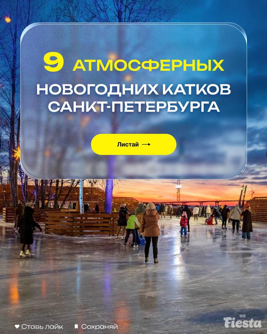 Топ-9 самых атмосферных катков Петербурга