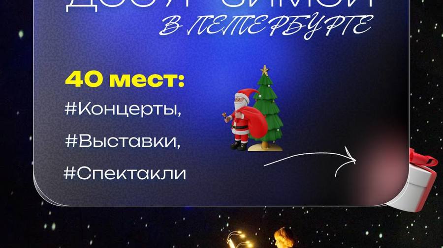 Культурный досуг зимой в Петербурге: 40 мероприятий
